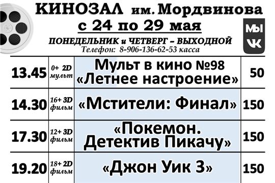 КИНОЗАЛ - расписание с 24 по 29 мая