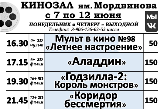 КИНОЗАЛ - расписание с 7 по 12 июня