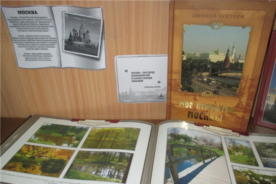 Ко Дню России в Ядринской центральной библиотеке развернулась книжная выставка «Москва – сердце России»