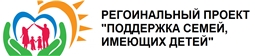 РЕГОИНАЛЬНЫЙ ПРОЕКТ "ПОДДЕРЖКА СЕМЕЙ, ИМЕЮЩИХ ДЕТЕЙ"