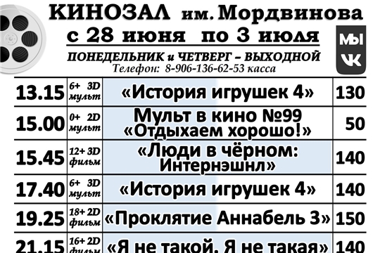 КИНОЗАЛ - расписание с 28 июня по 3 июля