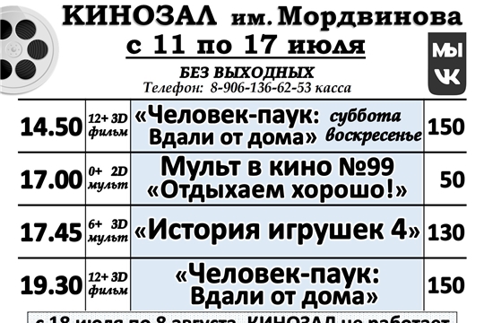 КИНОЗАЛ - расписание с 11 по 17 июля