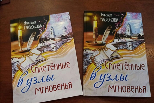 Ядринская писательница Наталья Мазюкова: «Когда правда интереснее вымысла»