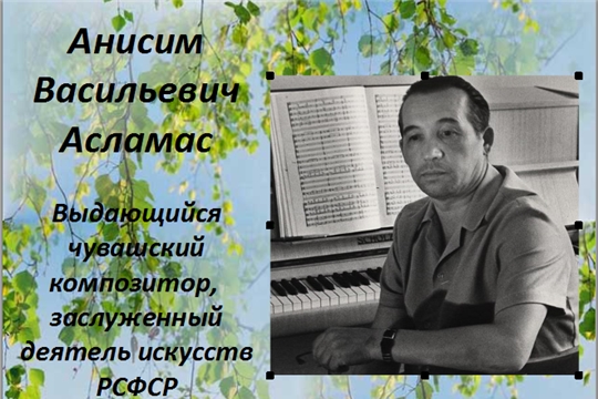 Праздничное мероприятие, посвященное 95-летию  со дня рождения композитора А. В. Асламаса