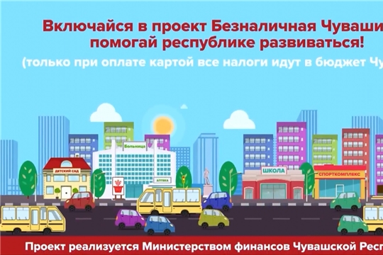 Безналичная Чувашия