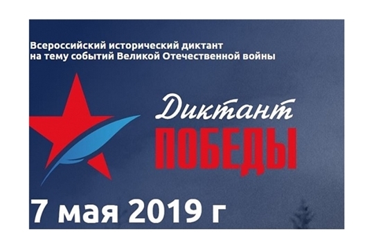 7 мая пройдёт Всероссийский «Диктант Победы», посвящённый событиям Великой Отечественной войны