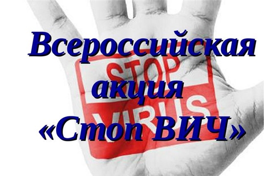 На территории Российской Федерации с 13 по 19 мая 2019 года состоится Всероссийская Акция по борьбе с ВИЧ-инфекцией «Стоп ВИЧ/СПИД»