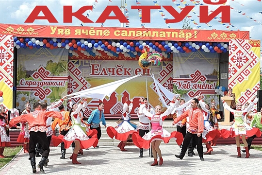 Приглашаем 08 июня на традиционный праздник песни, труда и спорта «Акатуй-2019»!