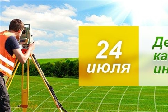 24 июля  - День кадастрового инженера в России
