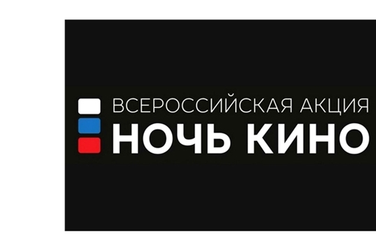 Чувашская Республика присоединяется к всероссийской акции «Ночь кино»