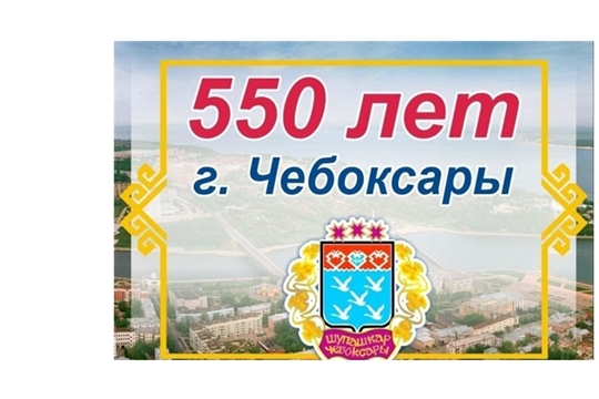 Приглашаем на празднование 550-летия г.Чебоксары