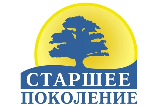 В Яльчикской районе с 25 сентября по 04 октября 2019 года проводится декада «Старшее поколение»