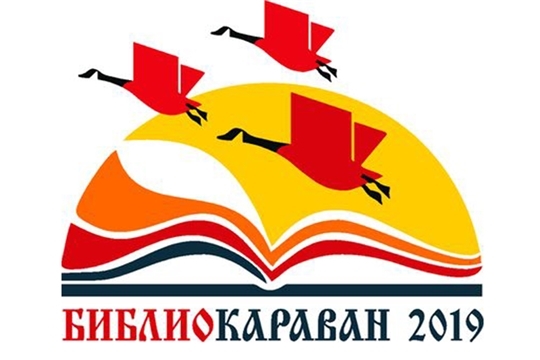 В Чувашской Республике пройдет ХVIII Форум публичных библиотек России «Библиокараван–2019»