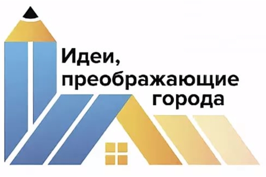 Международный конкурс «Идеи, преображающие города»