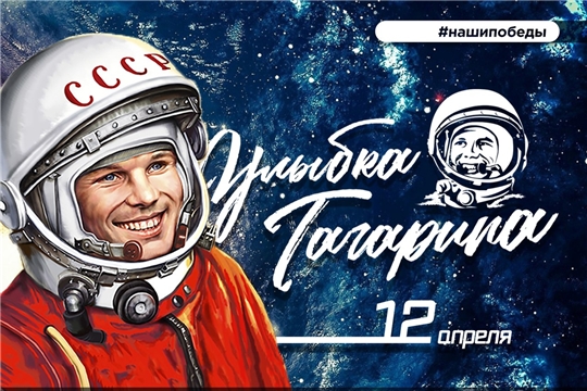 Объявлена акция «Улыбка Гагарина»