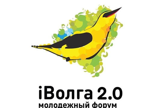 Объявлен старт приема заявок на Молодежный форум ПФО «iВолга 2.0»