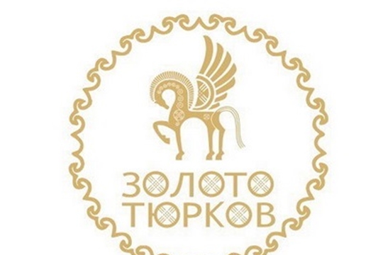 Продолжается прием заявок на IV Всероссийский форум тюркской молодежи «Золото тюрков»