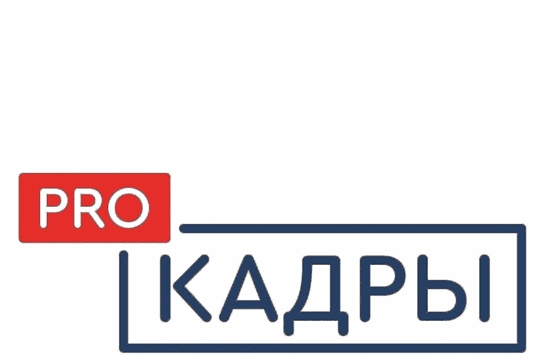 Продолжается прием заявок на Всероссийский проект «ProКадры»