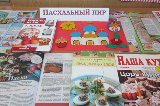 Выставка «Пасхальный пир» в Булдеевской сельской библиотеке