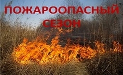 Пожароопасный сезон - 2023