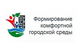 Формирование комфортной городской среды