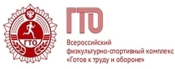 Всероссийский физкультурно-спортивный комплекс "Готов к труду и обороне" (ГТО)