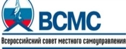 Всероссийский совет местного самоуправления	