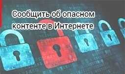 Сообщить об опасном контенте в Интернете