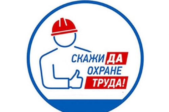 Объявлен смотр-конкурс по охране труда среди организаций в Алатырском районе
