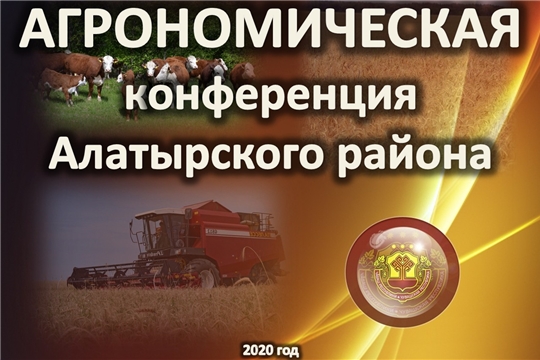 5 марта в Алатырском районе пройдет агрономическая конференция по вопросу подготовки и проведения весенних полевых работ