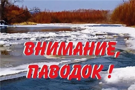 Внимание: паводок!