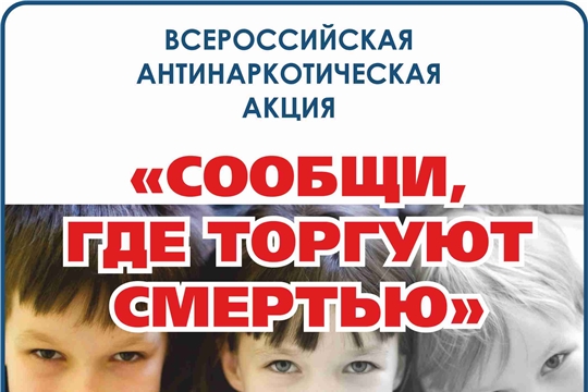 Общероссийская акция «Сообщи, где торгуют смертью!» в Алатырском районе