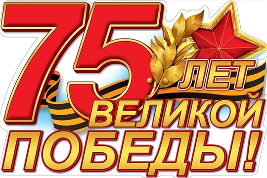 Поздравление руководства Алатырского района с 75-й годовщиной Победы в Великой Отечественной войне