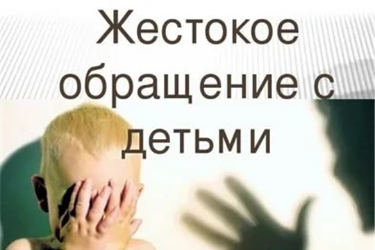 Жестокое обращение с детьми