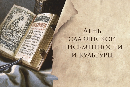 День славянской письменности и культуры в библиотеках Алатырского района