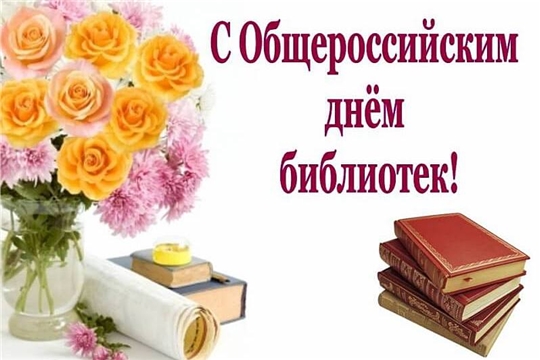 Поздравление главы администрации Алатырского района Н.И.Шпилевой с Общероссийским днем библиотек