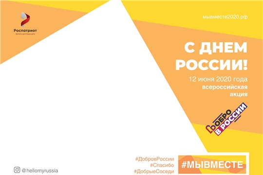 Молодежь Алатырского района приглашает к участию во Всероссийской акции «Добро в России»