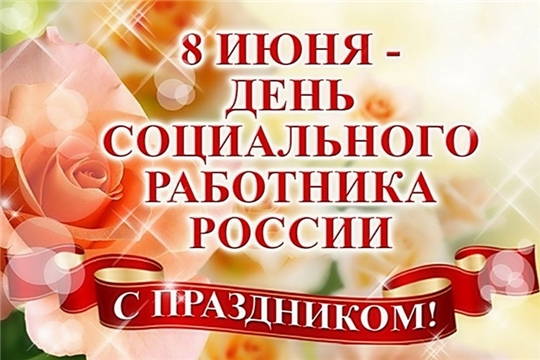 Поздравление главы администрации Алатырского района Н.И. Шпилевой с Днем социального работника