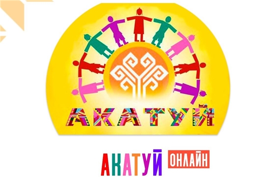 Творческие коллективы района приняли участие во Всечувашском Акатуе -2020