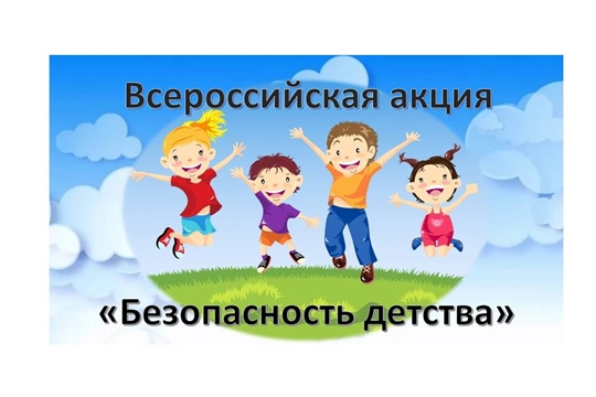 Всероссийская акция «Безопасность детства – 2020»
