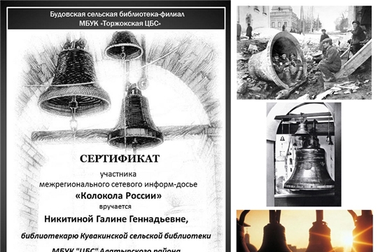 Кувакинская библиотека присоединилась к информ-досье «Колокола России»