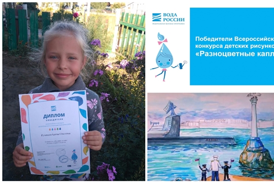 Воспитанница Чуварлейского детского сада стала победительницей экологического конкурса «Разноцветные капли»