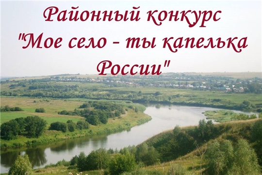 Итоги районного конкурса творческого конкурса «Моё село – ты капелька России!»