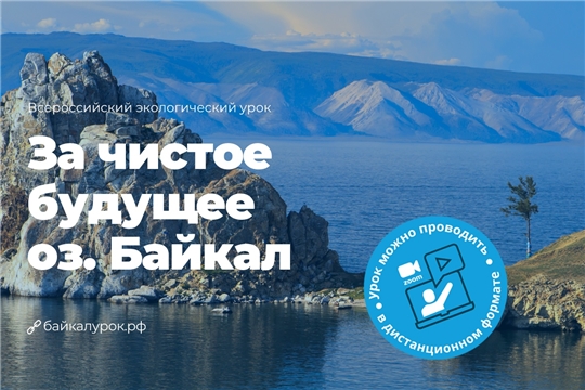 Приглашаем провести видеоурок "За чистое будущее озера Байкал"