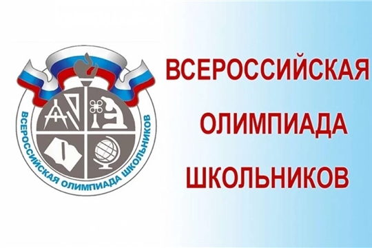 В Алатырском районе стартовал школьный этап всероссийской олимпиады школьников