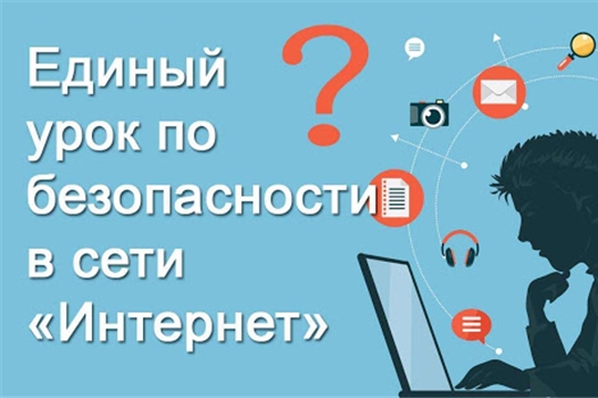 В общеобразовательных организациях района стартовал всероссийский Единый урок по безопасности в сети «Интернет»