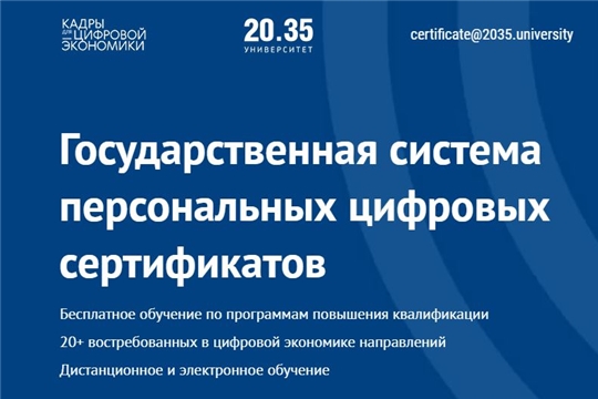 Жители Чувашии смогут пройти бесплатное обучение по компетенциям цифровой экономики