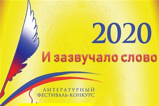 Дан старт дистанционному литературному фестиваль - конкурсу «И зазвучало слово»