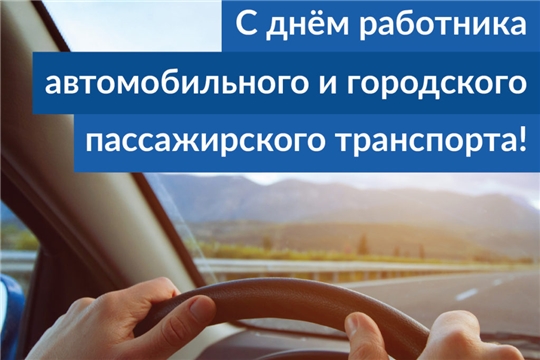 Поздравление Врио главы администрации Алатырского района В.А.Кандрашина с Днем работника автомобильного и городского пассажирского транспорта