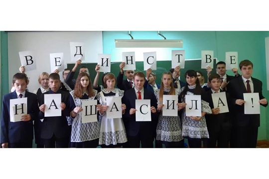 В общеобразовательных организациях Алатырского района прошли мероприятия, посвященные «Дню народного единства»